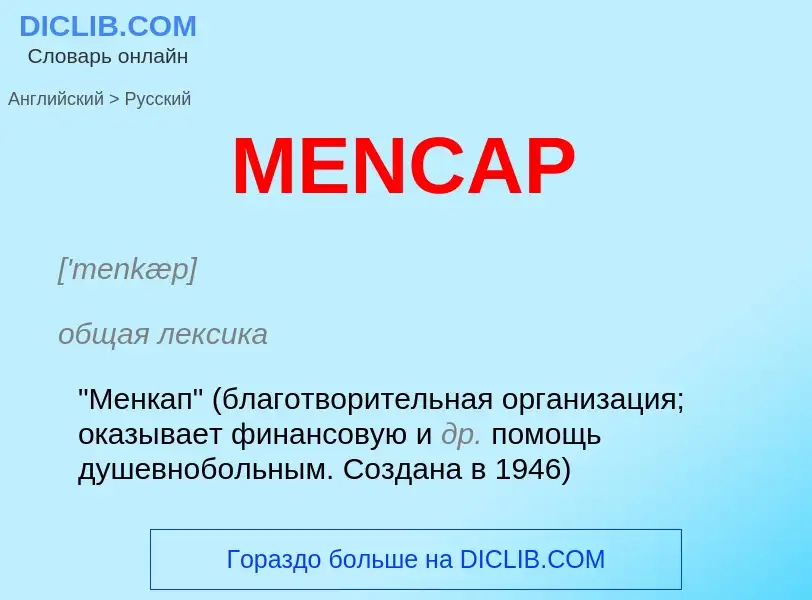 Как переводится MENCAP на Русский язык