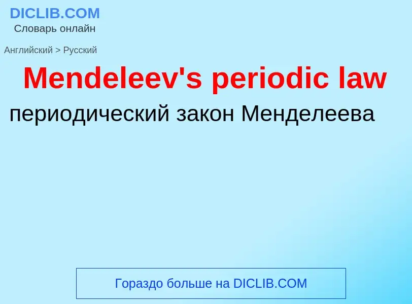 What is the Russian for Mendeleev's periodic law? Translation of &#39Mendeleev's periodic law&#39 to