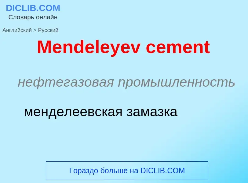 What is the Russian for Mendeleyev cement? Translation of &#39Mendeleyev cement&#39 to Russian