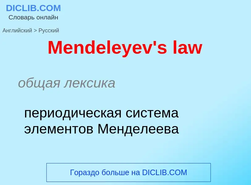 What is the Russian for Mendeleyev's law? Translation of &#39Mendeleyev's law&#39 to Russian