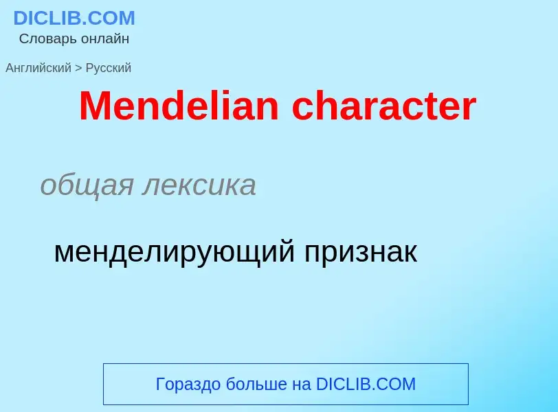 What is the Russian for Mendelian character? Translation of &#39Mendelian character&#39 to Russian