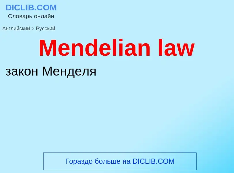 What is the Russian for Mendelian law? Translation of &#39Mendelian law&#39 to Russian