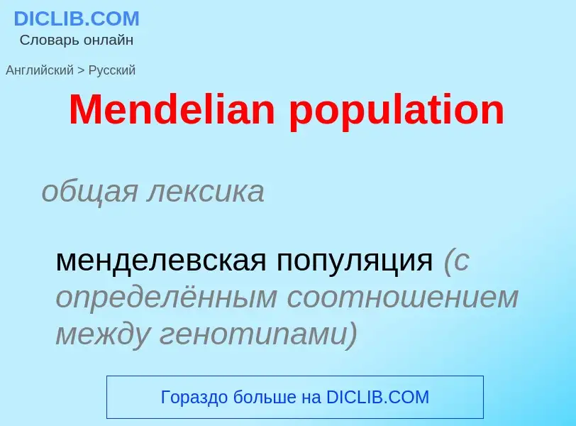 What is the Russian for Mendelian population? Translation of &#39Mendelian population&#39 to Russian