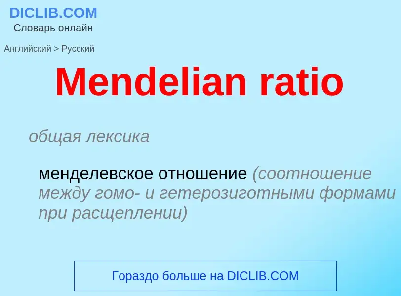 What is the Russian for Mendelian ratio? Translation of &#39Mendelian ratio&#39 to Russian