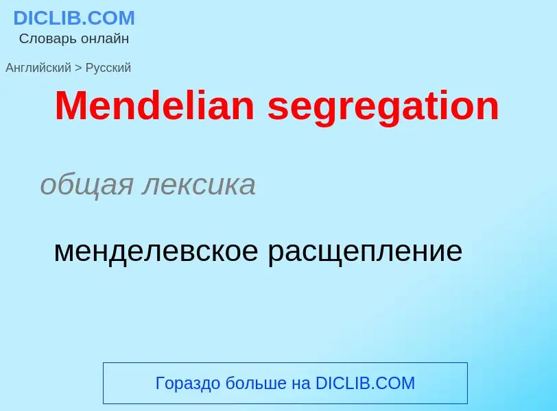 What is the Russian for Mendelian segregation? Translation of &#39Mendelian segregation&#39 to Russi