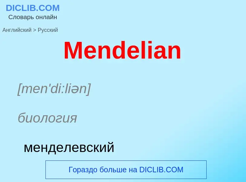 What is the Russian for Mendelian? Translation of &#39Mendelian&#39 to Russian