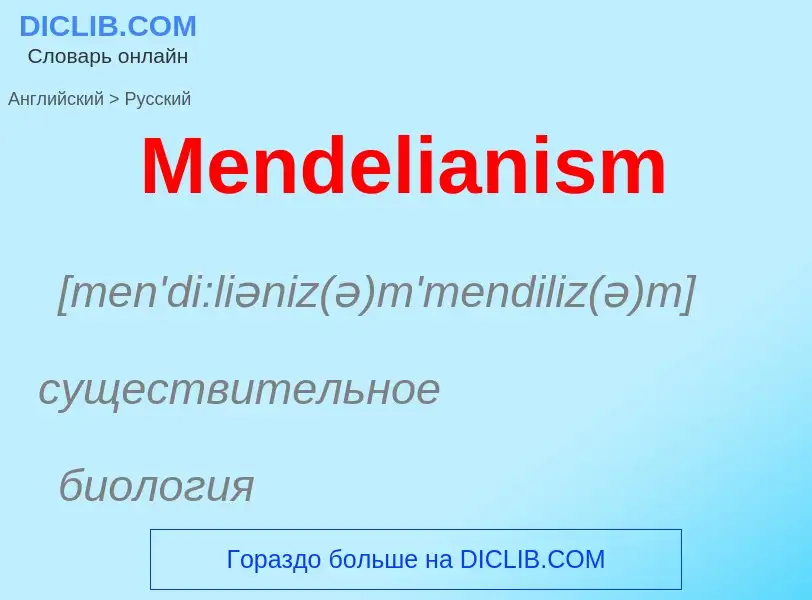 What is the Russian for Mendelianism? Translation of &#39Mendelianism&#39 to Russian