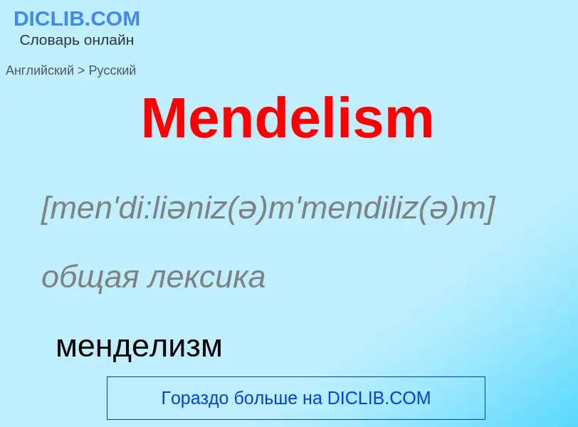 What is the Russian for Mendelism? Translation of &#39Mendelism&#39 to Russian