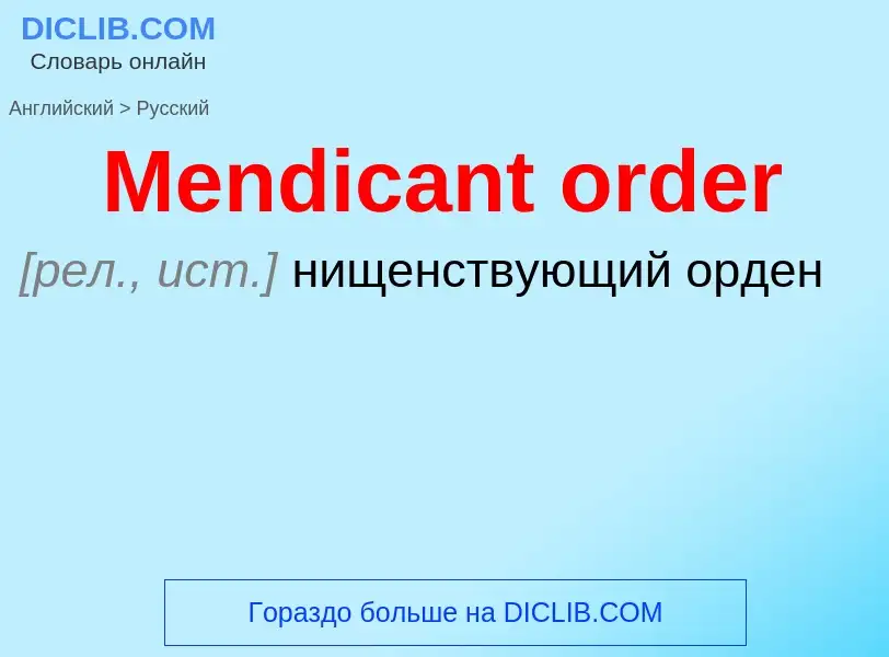 What is the Russian for Mendicant order? Translation of &#39Mendicant order&#39 to Russian