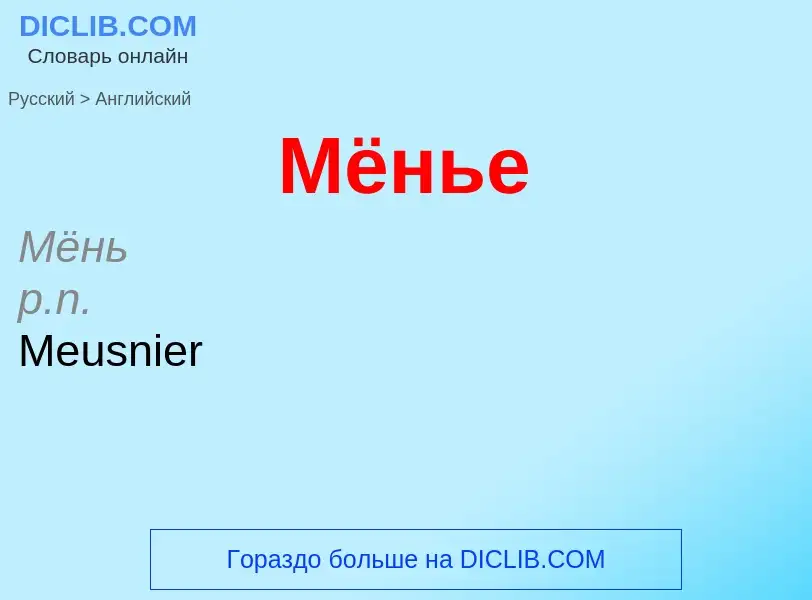 Μετάφραση του &#39Мёнье&#39 σε Αγγλικά