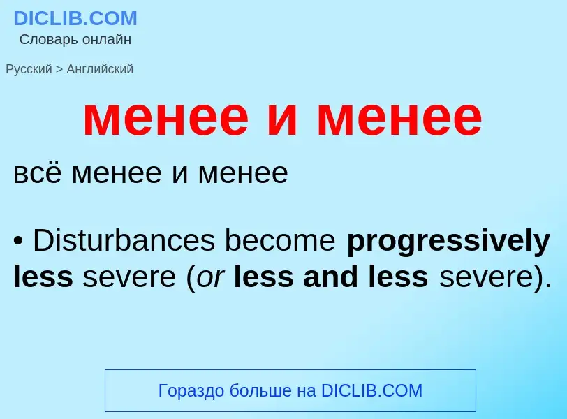 Как переводится менее и менее на Английский язык