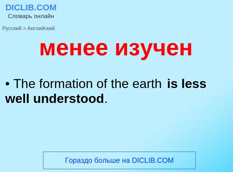 Как переводится менее изучен на Английский язык