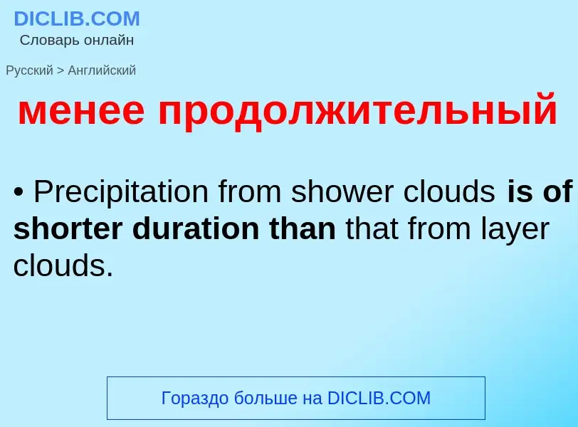 Как переводится менее продолжительный на Английский язык