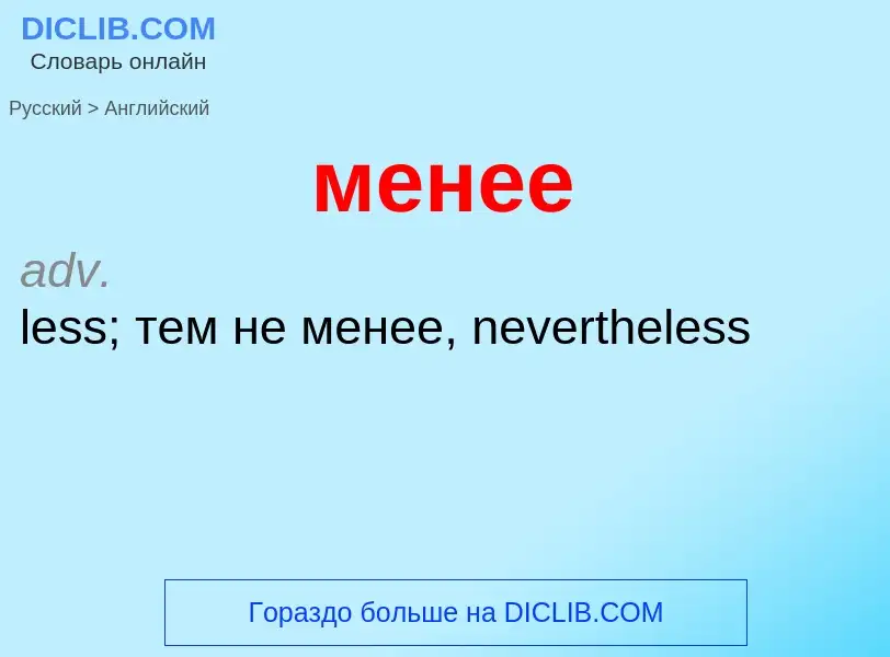 Μετάφραση του &#39менее&#39 σε Αγγλικά