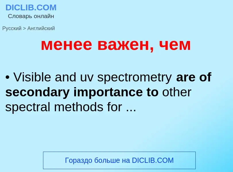 Как переводится менее важен, чем на Английский язык