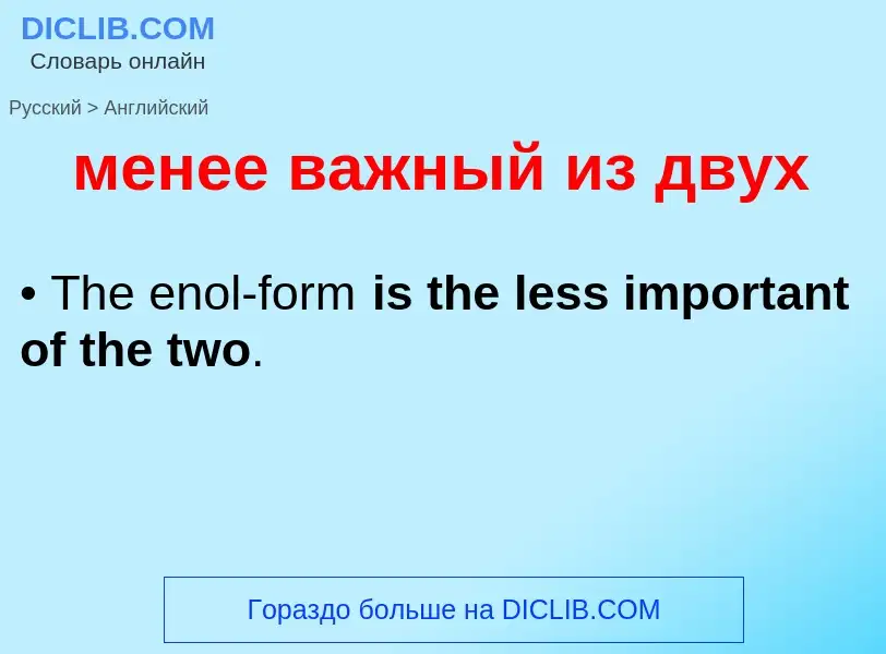 Как переводится менее важный из двух на Английский язык