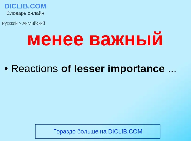 Как переводится менее важный на Английский язык