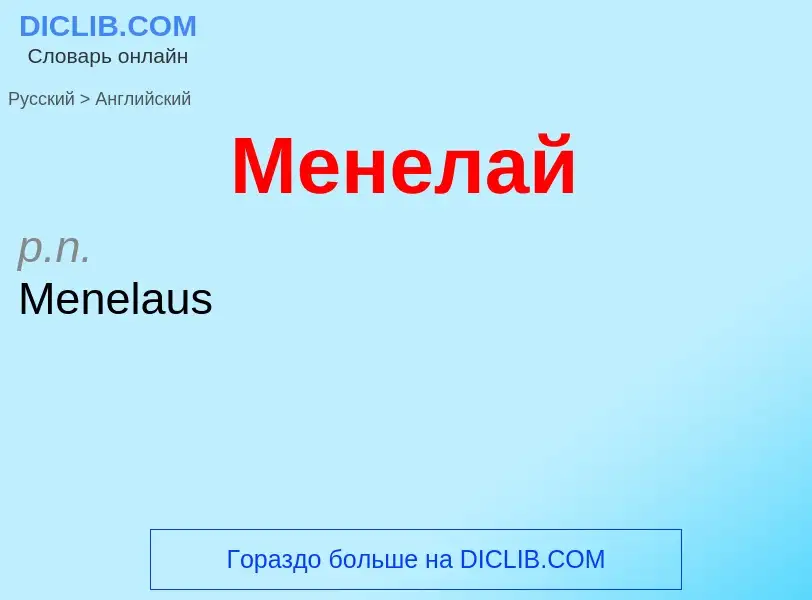 Μετάφραση του &#39Менелай&#39 σε Αγγλικά