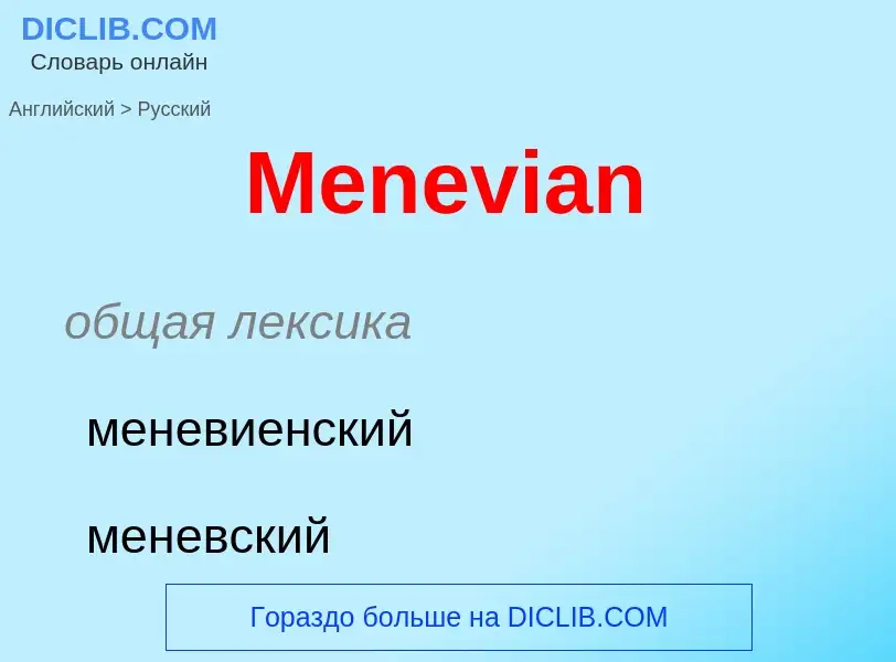 What is the Russian for Menevian? Translation of &#39Menevian&#39 to Russian