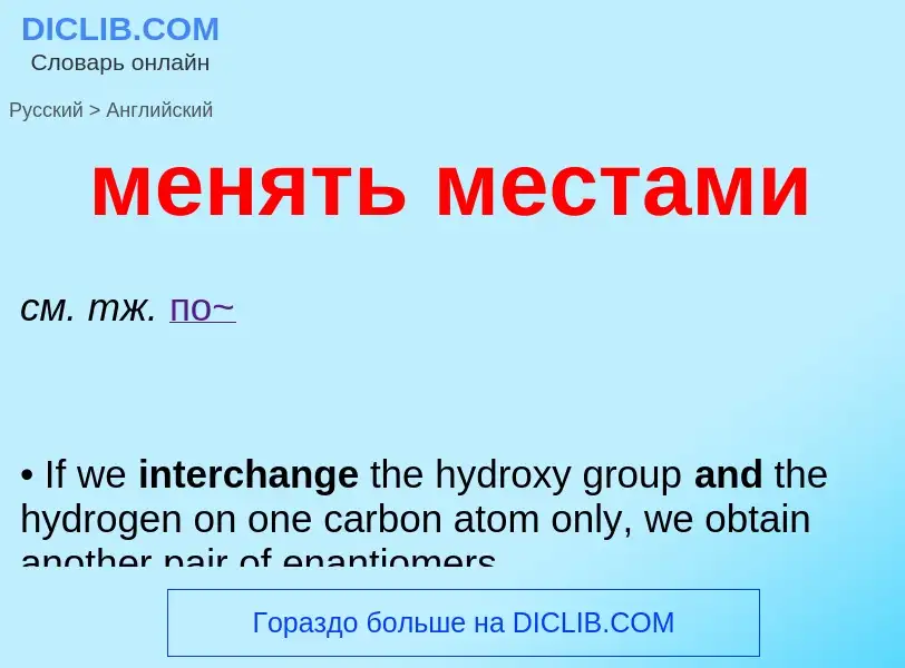 Как переводится менять местами на Английский язык