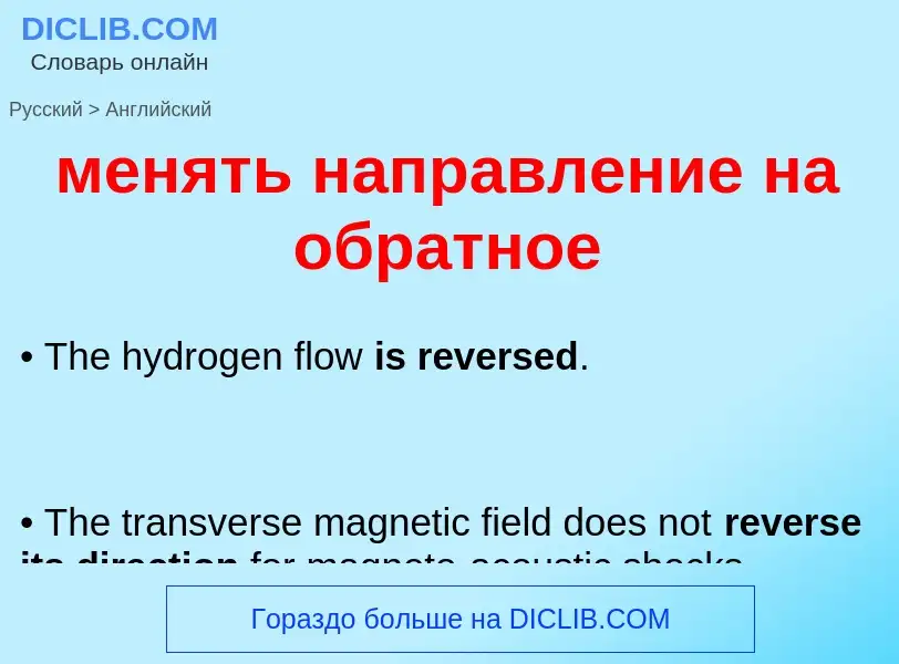 Как переводится менять направление на обратное на Английский язык