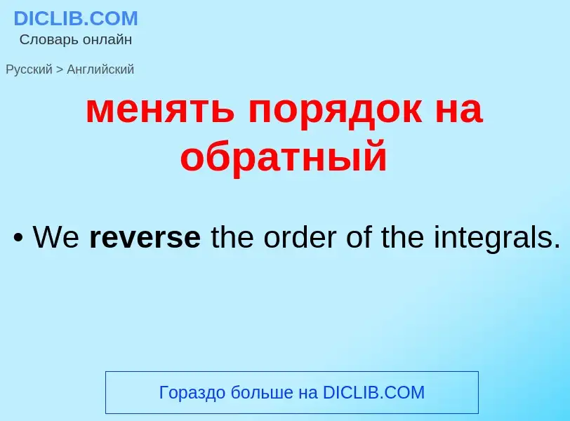 Как переводится менять порядок на обратный на Английский язык