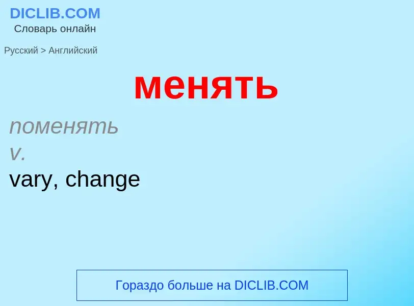 Μετάφραση του &#39менять&#39 σε Αγγλικά