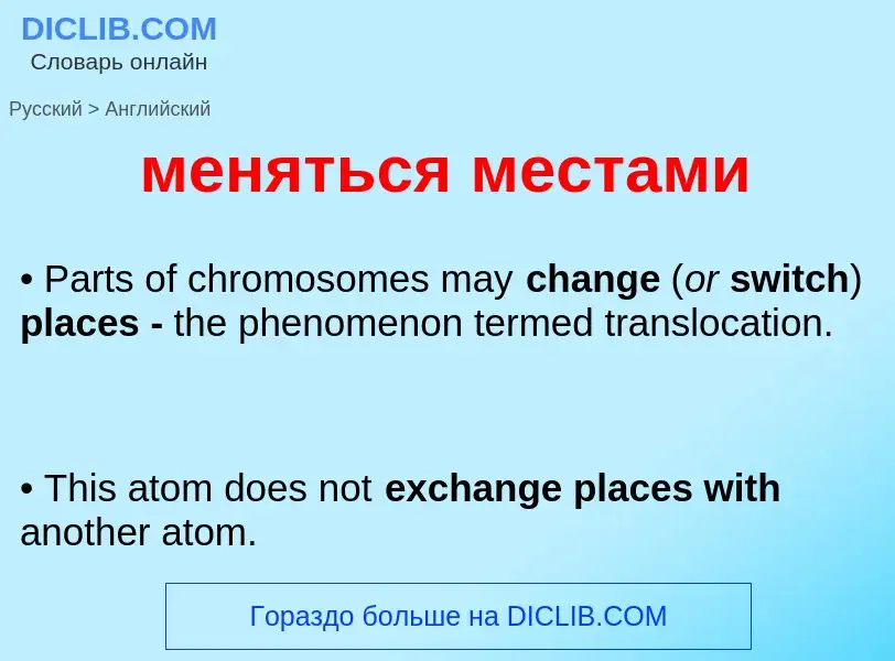 Как переводится меняться местами на Английский язык