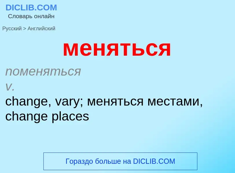 What is the English for меняться? Translation of &#39меняться&#39 to English