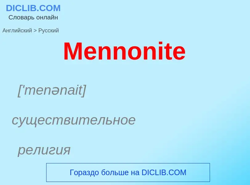 What is the Russian for Mennonite? Translation of &#39Mennonite&#39 to Russian