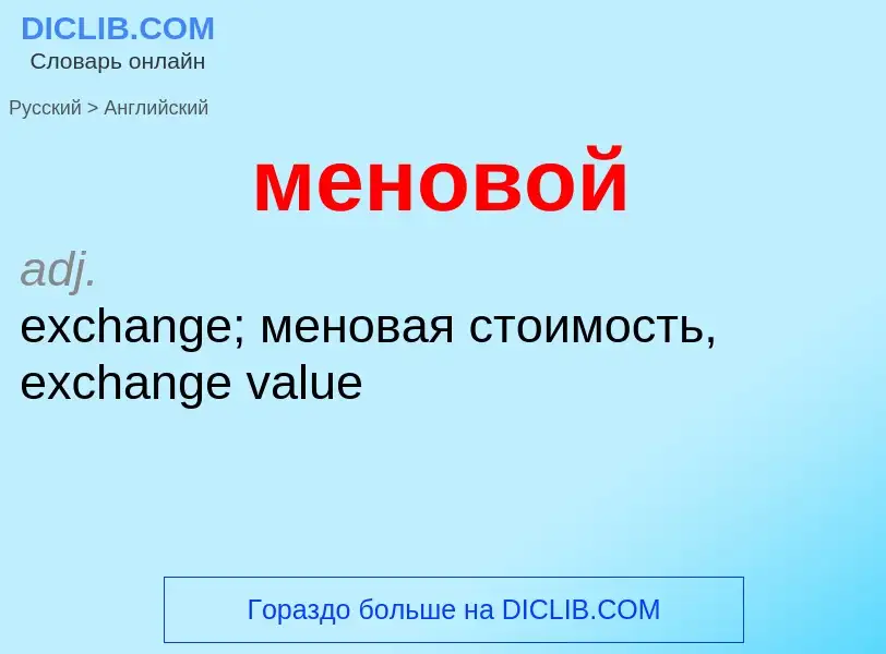 Как переводится меновой на Английский язык