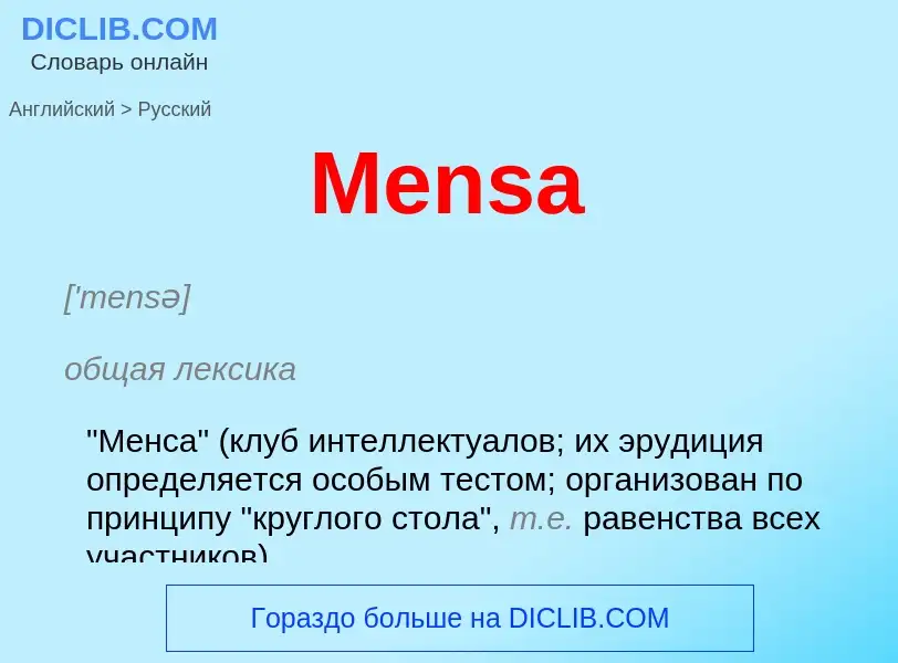 What is the Russian for Mensa? Translation of &#39Mensa&#39 to Russian