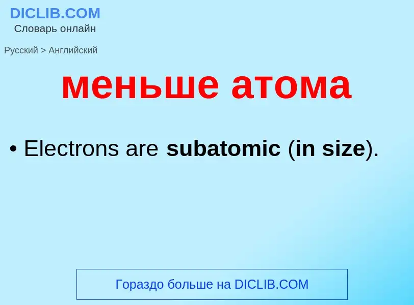 Μετάφραση του &#39меньше атома&#39 σε Αγγλικά