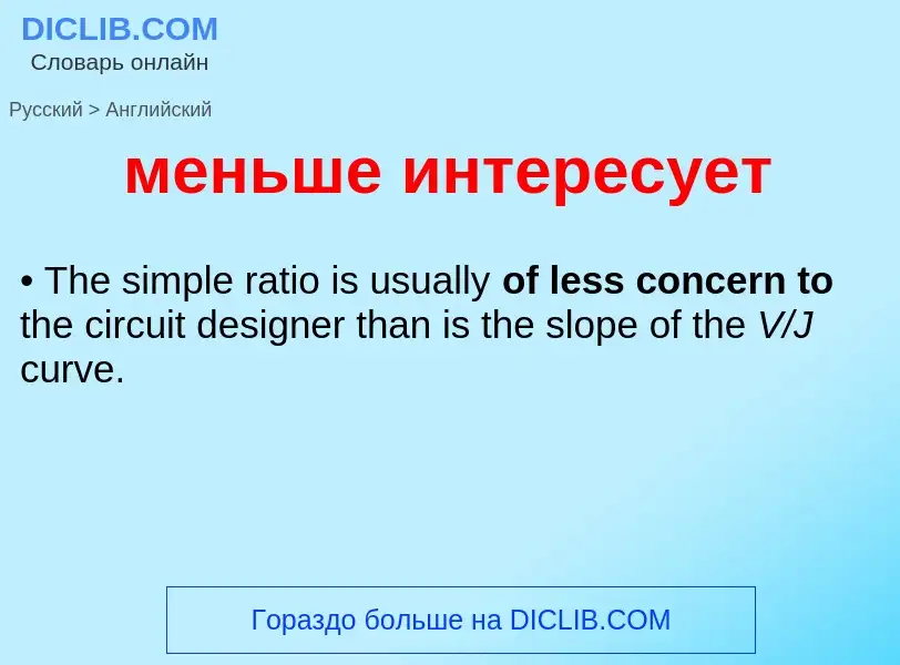 Как переводится меньше интересует на Английский язык