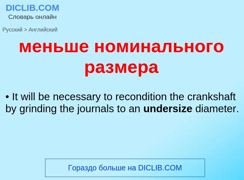 Как переводится меньше номинального размера на Английский язык