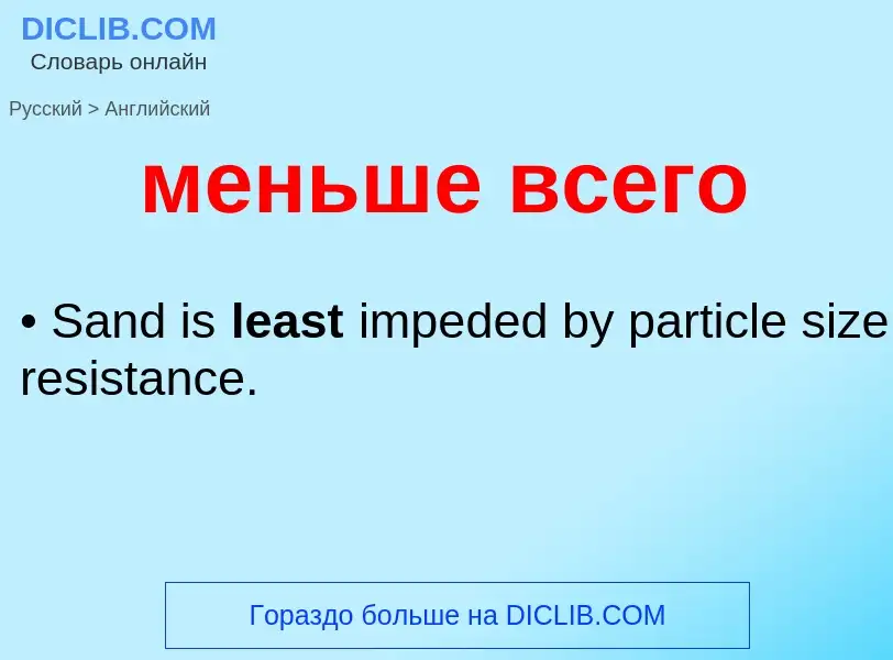 Как переводится меньше всего на Английский язык