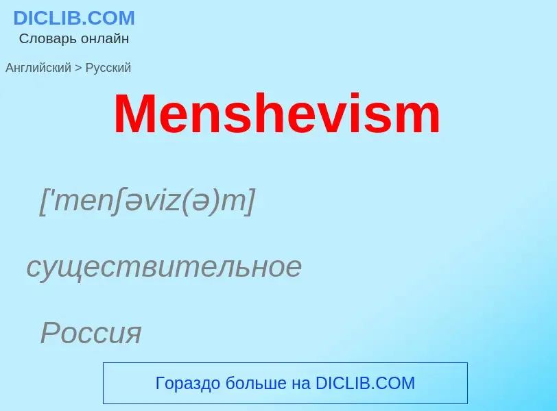 What is the Russian for Menshevism? Translation of &#39Menshevism&#39 to Russian