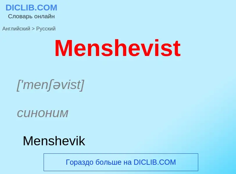 What is the Russian for Menshevist? Translation of &#39Menshevist&#39 to Russian