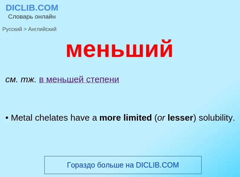 Как переводится меньший на Английский язык