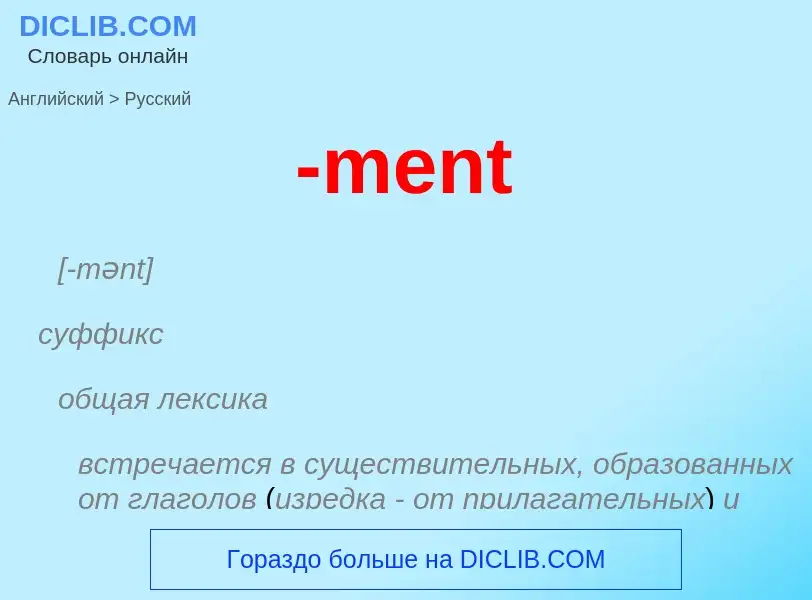 Как переводится -ment на Русский язык