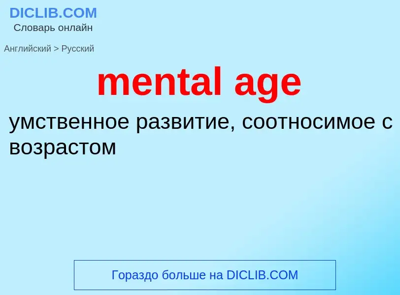 Как переводится mental age на Русский язык