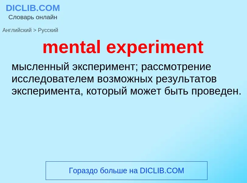 What is the Russian for mental experiment? Translation of &#39mental experiment&#39 to Russian