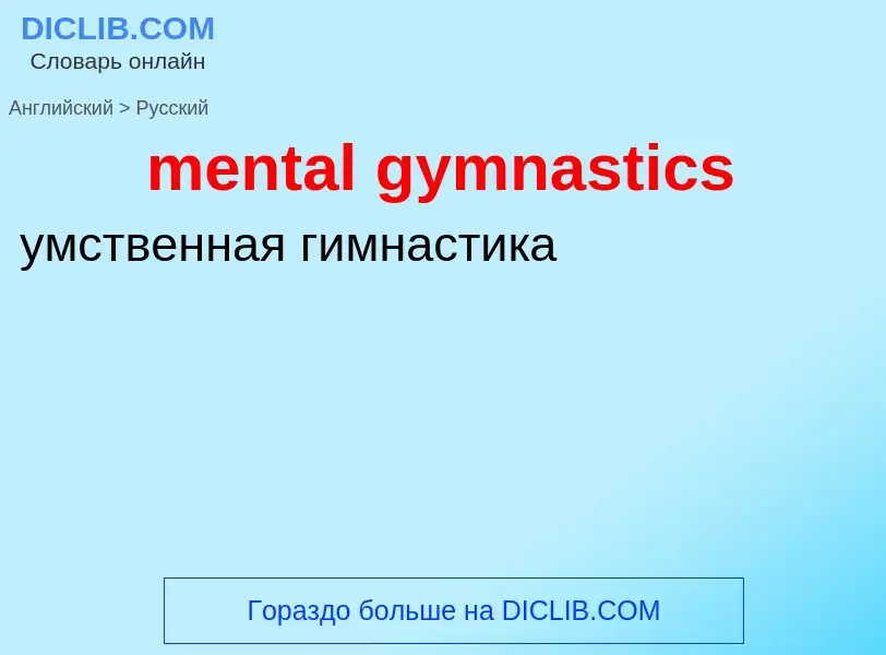 Μετάφραση του &#39mental gymnastics&#39 σε Ρωσικά