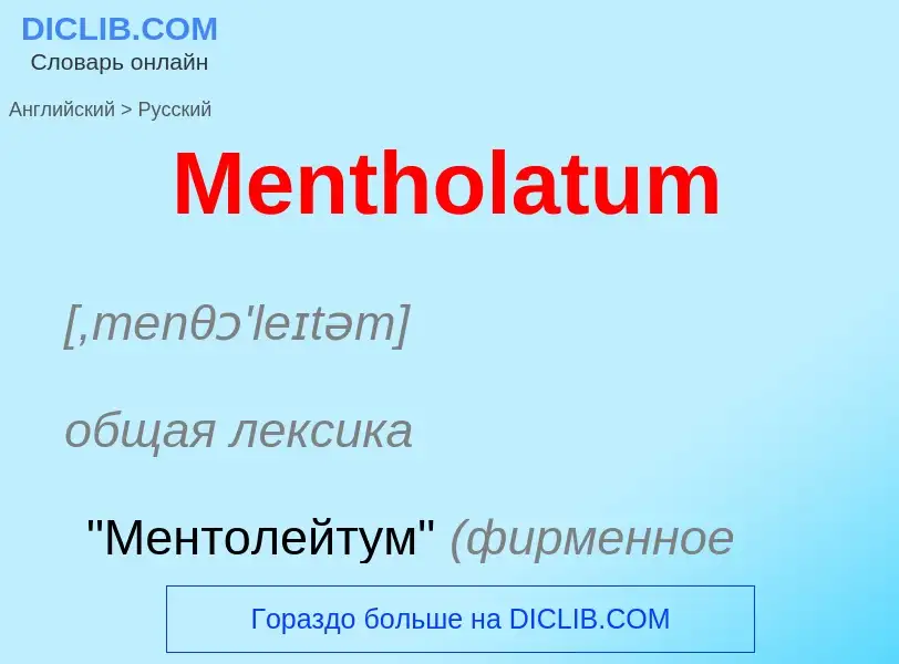 What is the Russian for Mentholatum? Translation of &#39Mentholatum&#39 to Russian