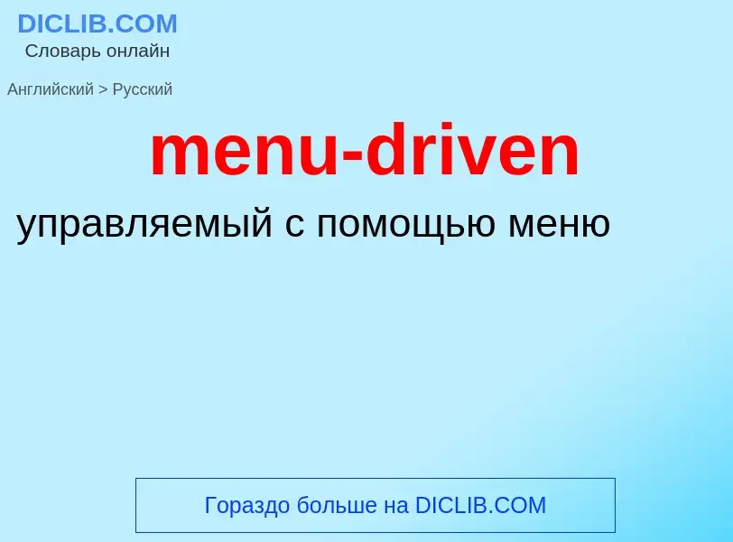 ¿Cómo se dice menu-driven en Ruso? Traducción de &#39menu-driven&#39 al Ruso