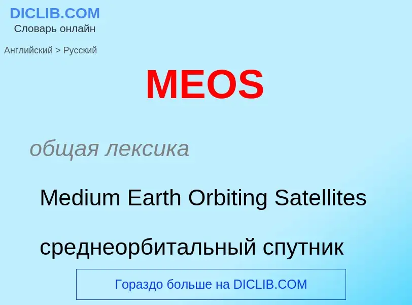 Как переводится MEOS на Русский язык