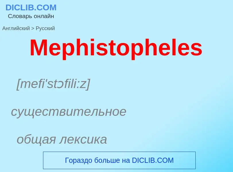 What is the Russian for Mephistopheles? Translation of &#39Mephistopheles&#39 to Russian