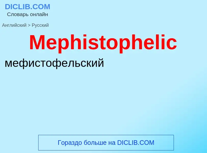 What is the Russian for Mephistophelic? Translation of &#39Mephistophelic&#39 to Russian