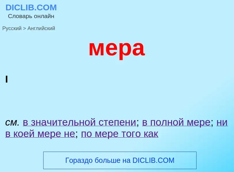 Как переводится мера на Английский язык