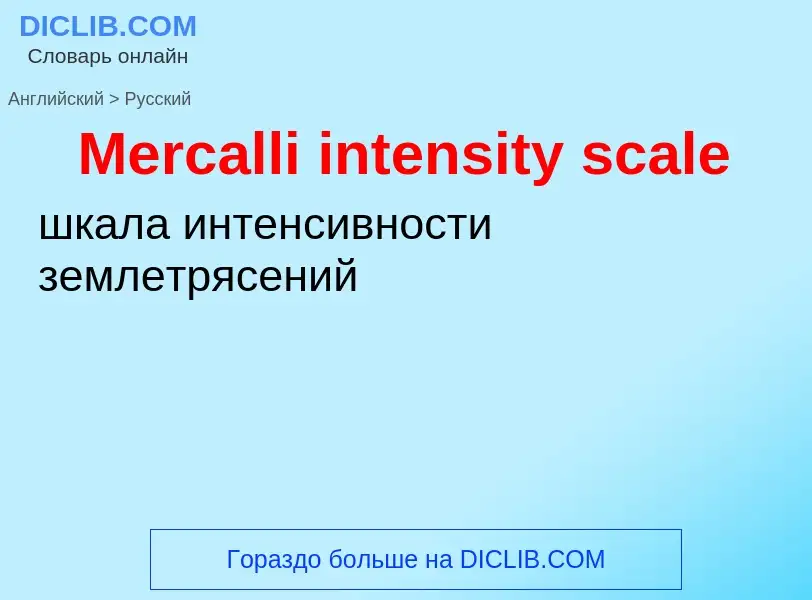 What is the Russian for Mercalli intensity scale? Translation of &#39Mercalli intensity scale&#39 to